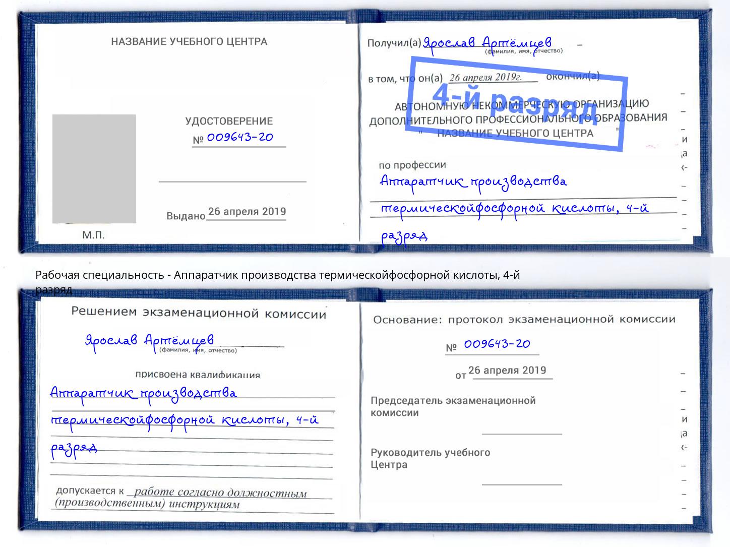 корочка 4-й разряд Аппаратчик производства термическойфосфорной кислоты Магадан