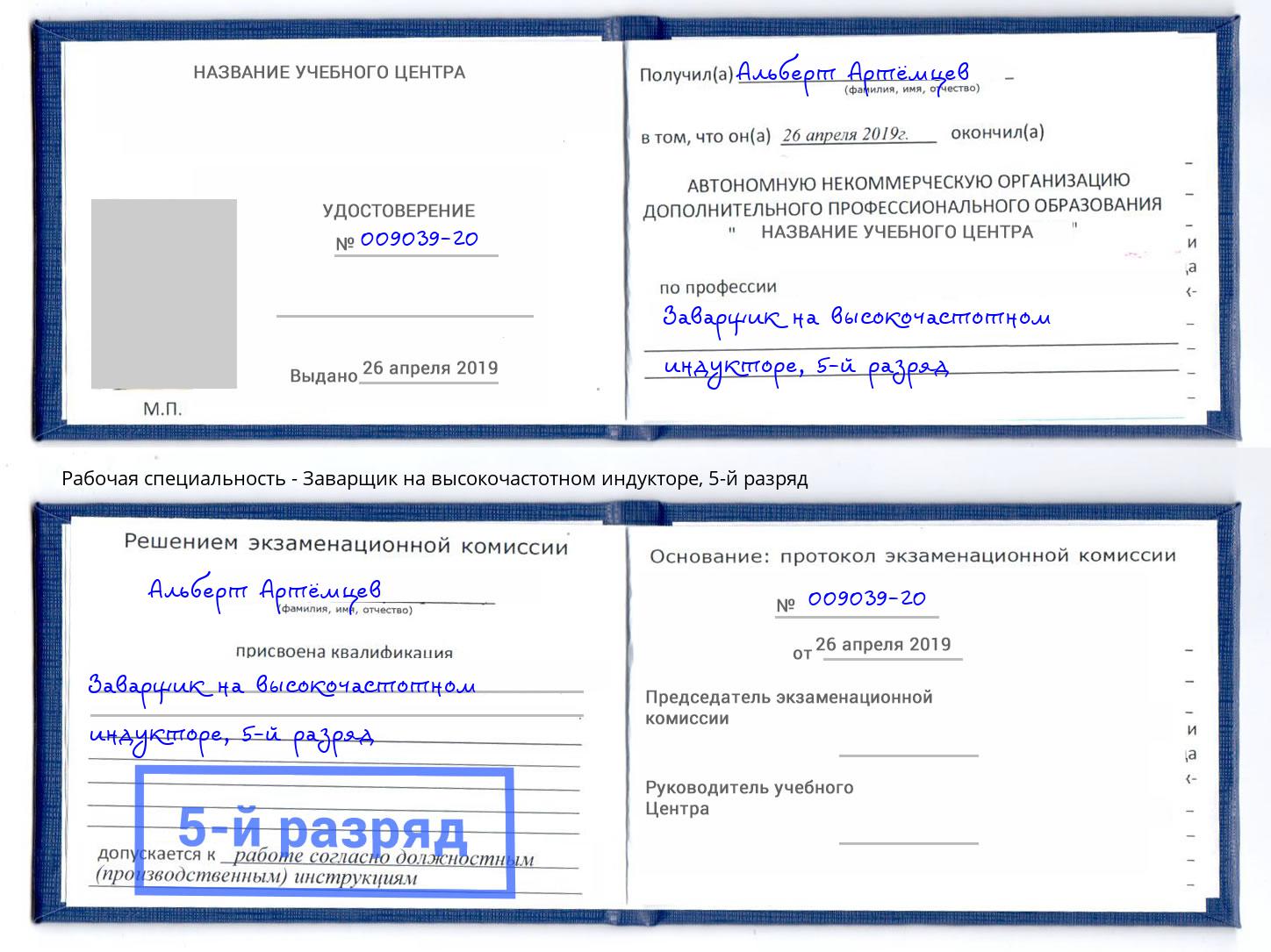 корочка 5-й разряд Заварщик на высокочастотном индукторе Магадан