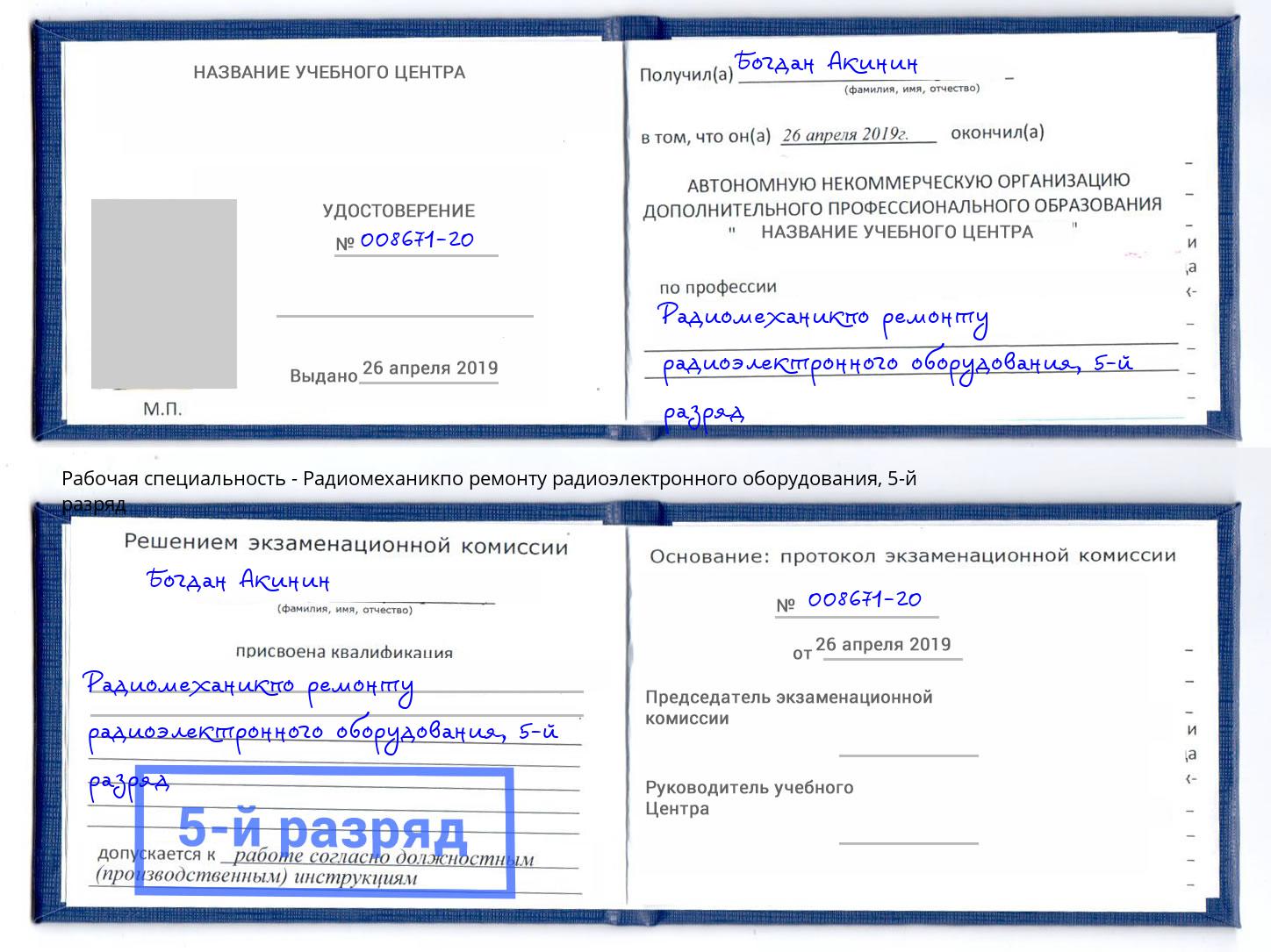 корочка 5-й разряд Радиомеханикпо ремонту радиоэлектронного оборудования Магадан