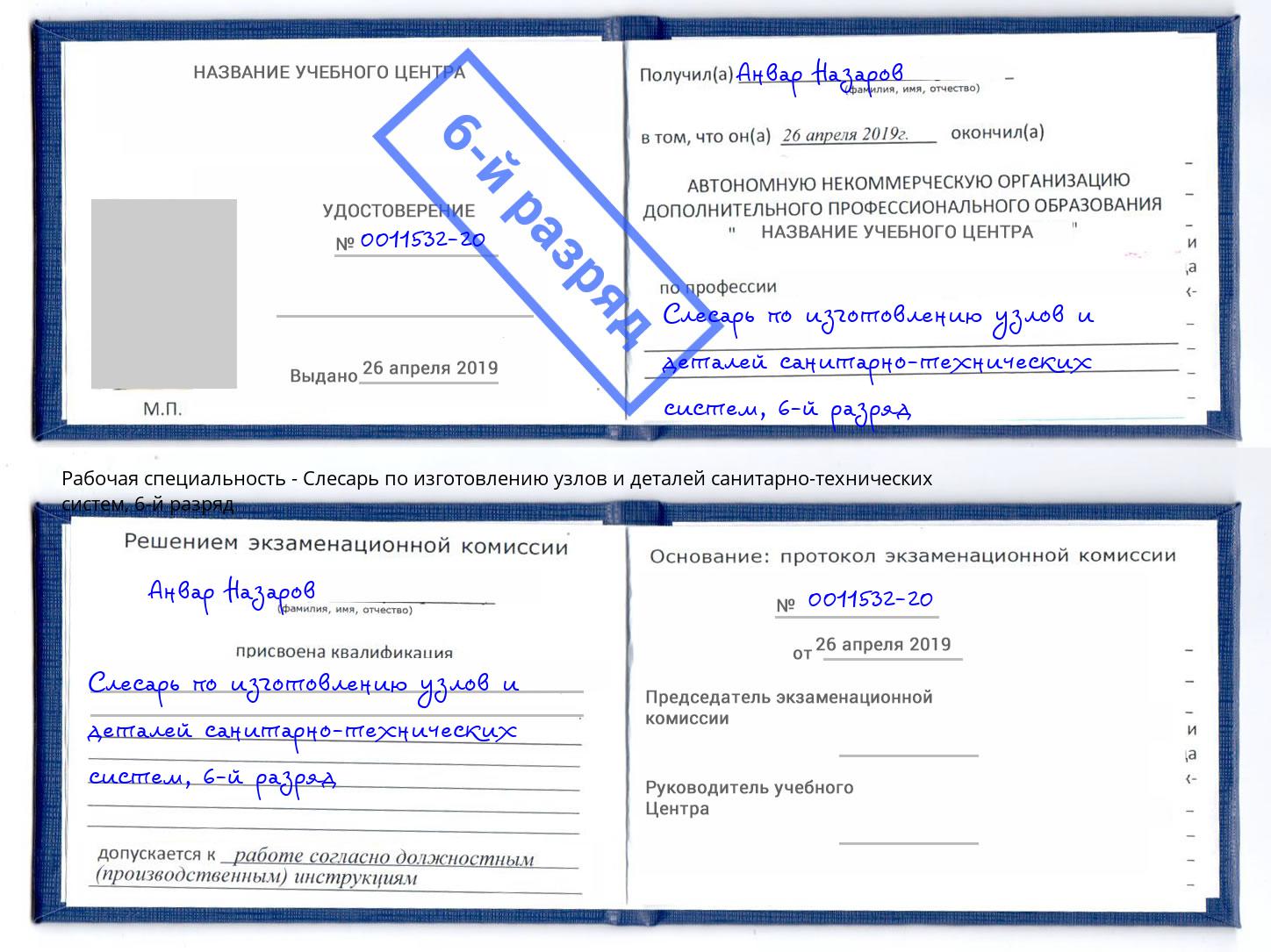 корочка 6-й разряд Слесарь по изготовлению узлов и деталей санитарно-технических систем Магадан