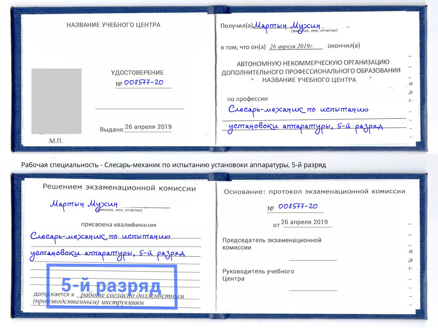 корочка 5-й разряд Слесарь-механик по испытанию установоки аппаратуры Магадан