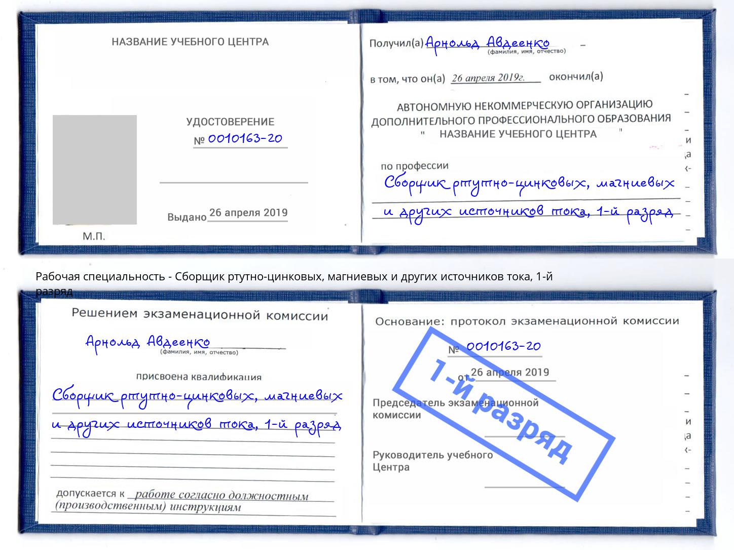 корочка 1-й разряд Сборщик ртутно-цинковых, магниевых и других источников тока Магадан