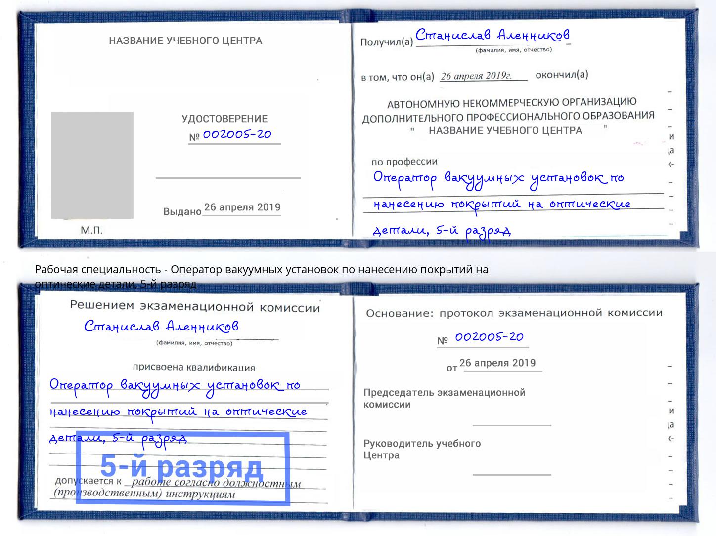 корочка 5-й разряд Оператор вакуумных установок по нанесению покрытий на оптические детали Магадан