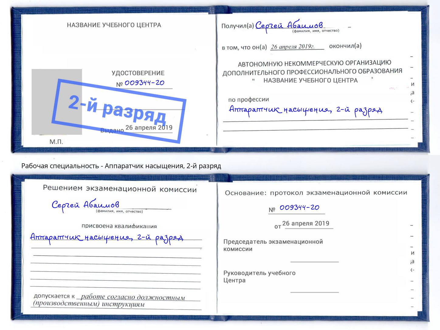 корочка 2-й разряд Аппаратчик насыщения Магадан