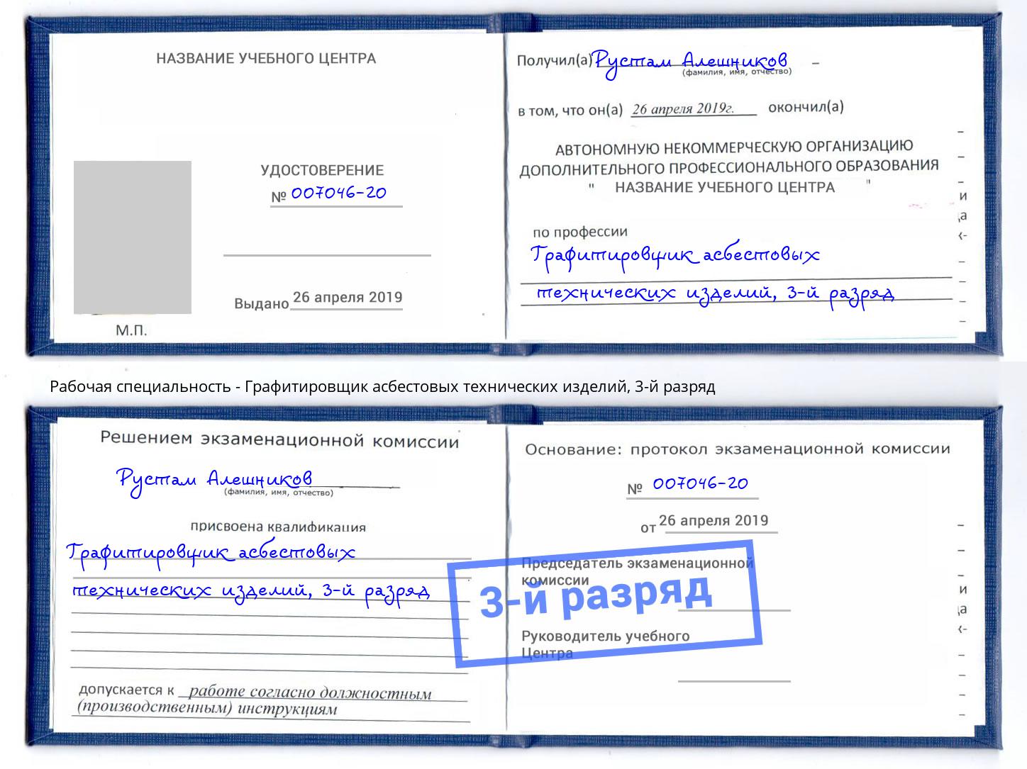 корочка 3-й разряд Графитировщик асбестовых технических изделий Магадан