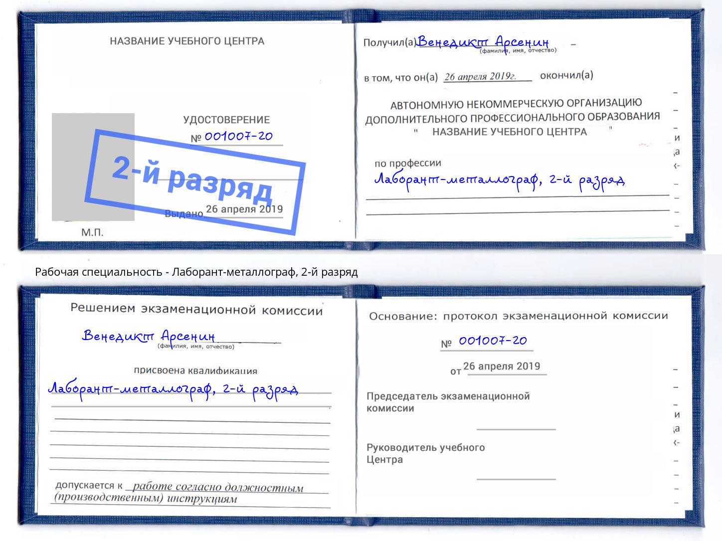 корочка 2-й разряд Лаборант-металлограф Магадан