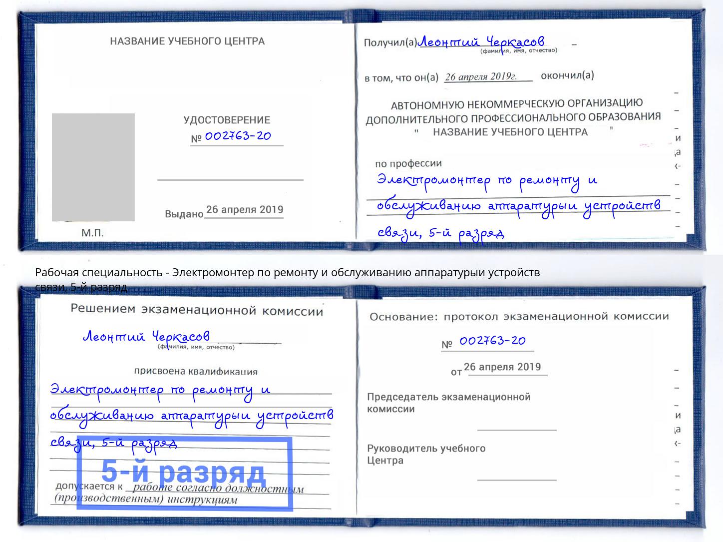 корочка 5-й разряд Электромонтер по ремонту и обслуживанию аппаратурыи устройств связи Магадан