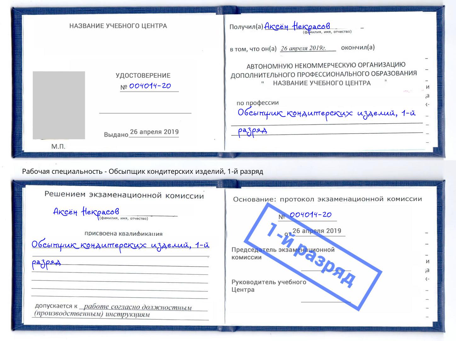 корочка 1-й разряд Обсыпщик кондитерских изделий Магадан