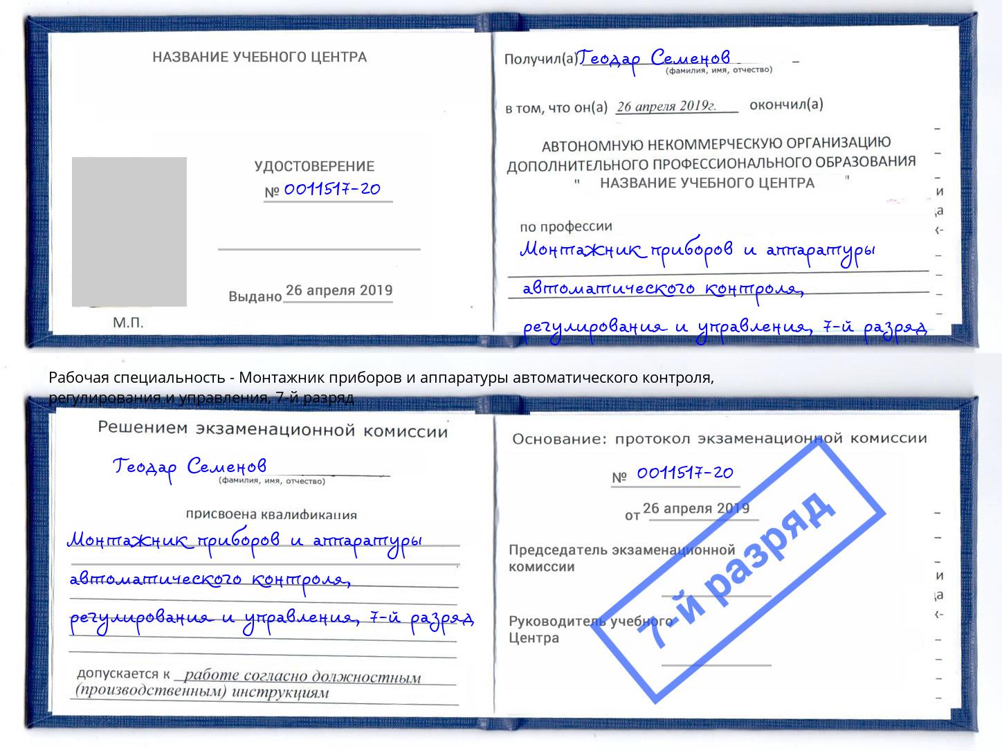 корочка 7-й разряд Монтажник приборов и аппаратуры автоматического контроля, регулирования и управления Магадан