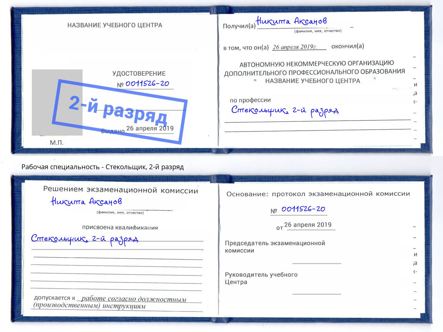 корочка 2-й разряд Стекольщик Магадан