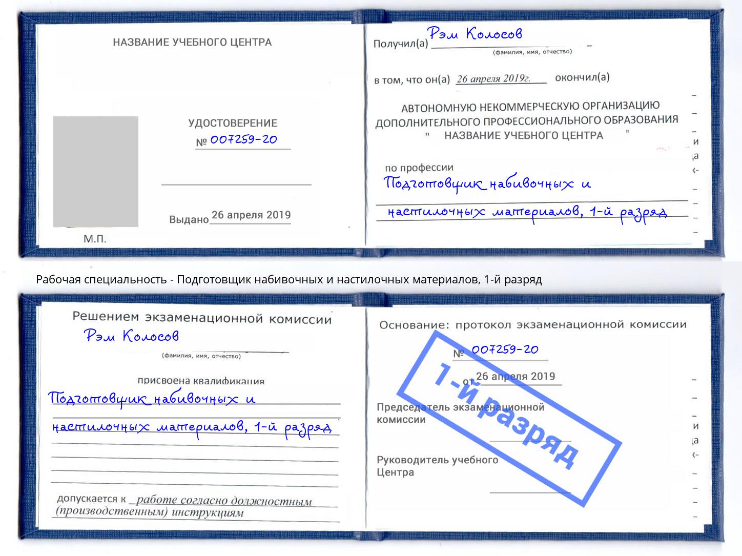 корочка 1-й разряд Подготовщик набивочных и настилочных материалов Магадан