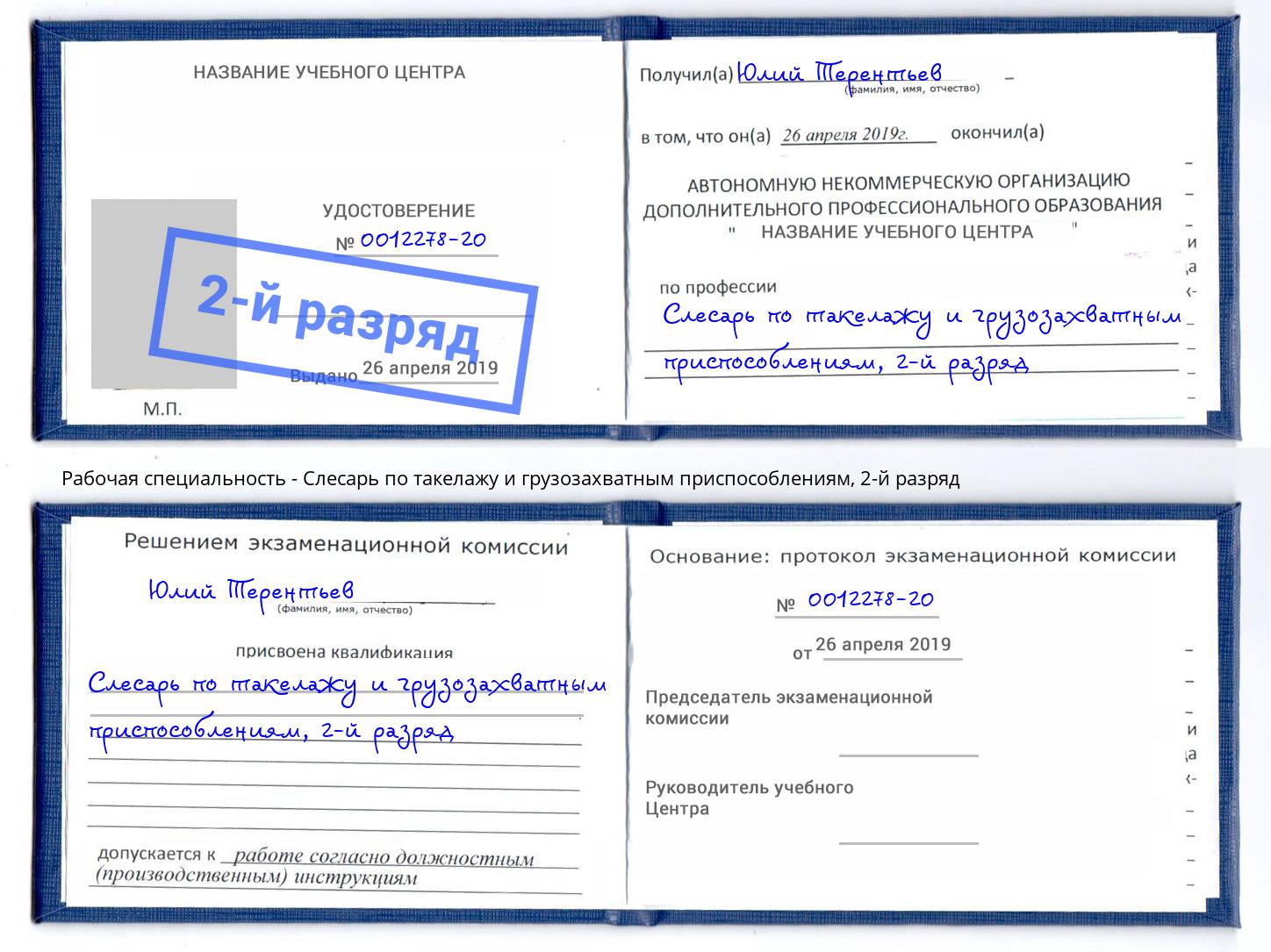 корочка 2-й разряд Слесарь по такелажу и грузозахватным приспособлениям Магадан