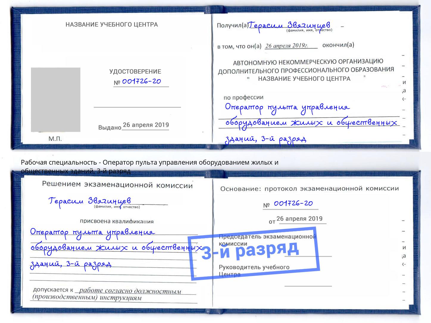 корочка 3-й разряд Оператор пульта управления оборудованием жилых и общественных зданий Магадан