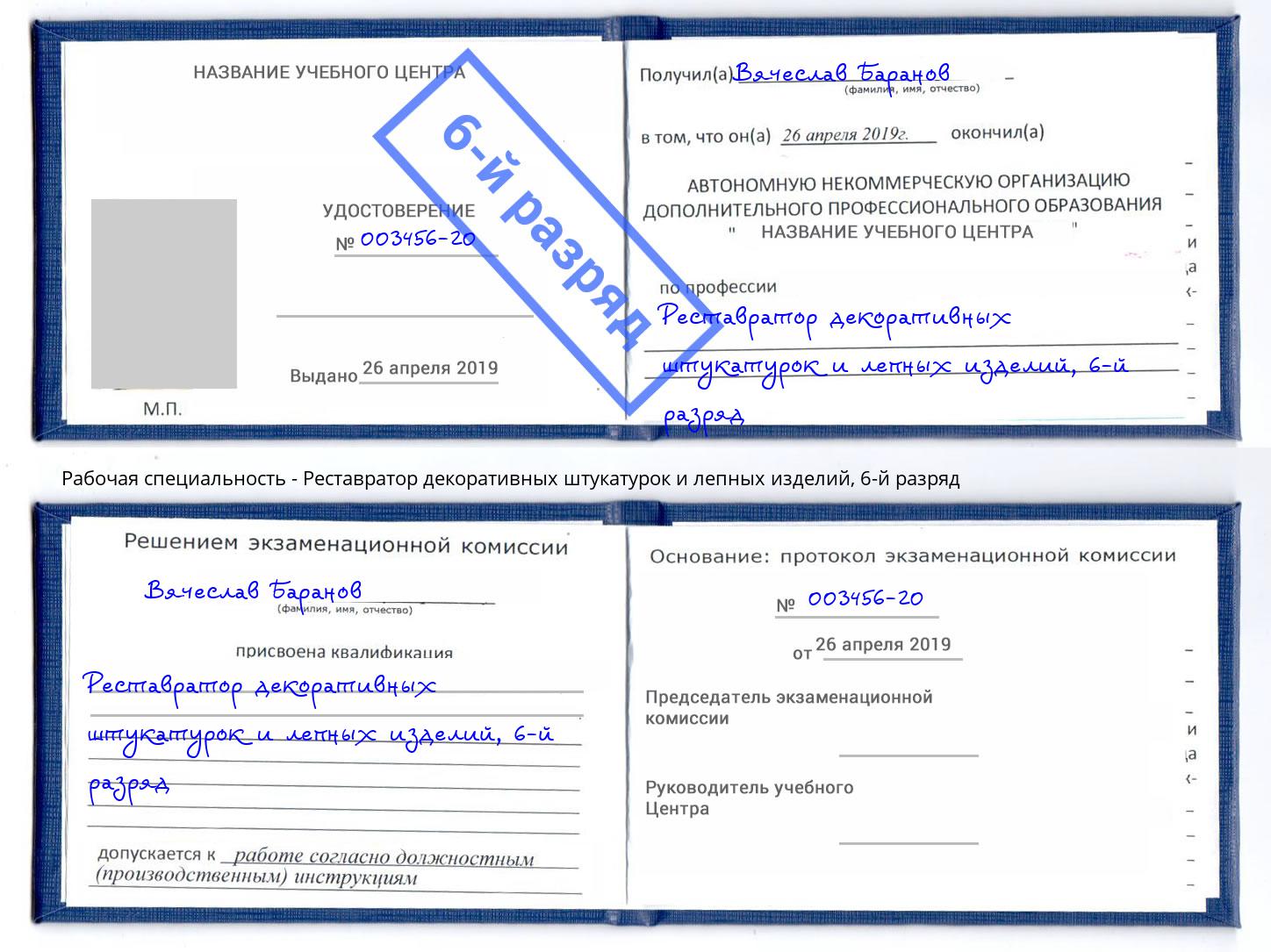 корочка 6-й разряд Реставратор декоративных штукатурок и лепных изделий Магадан