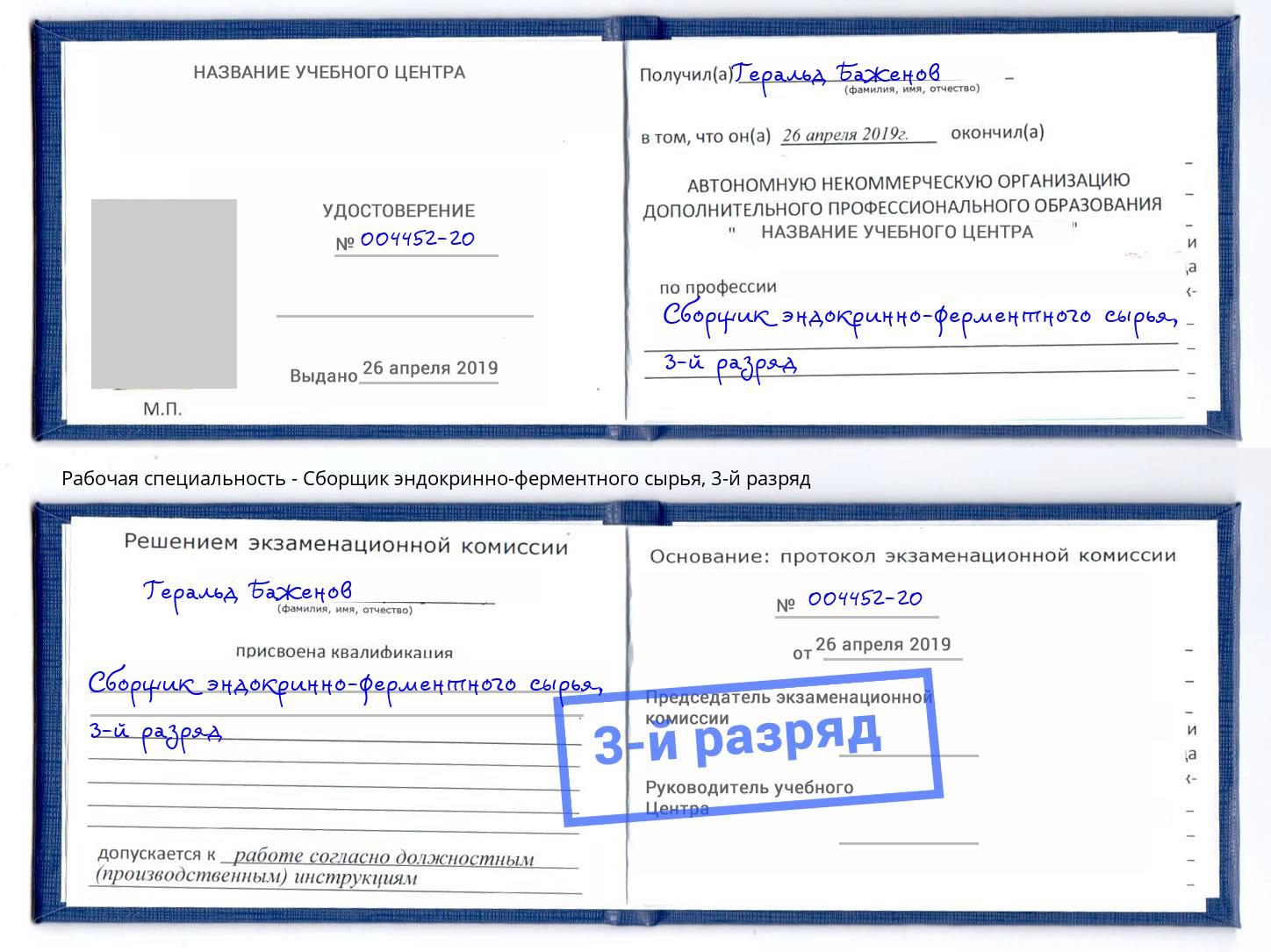 корочка 3-й разряд Сборщик эндокринно-ферментного сырья Магадан
