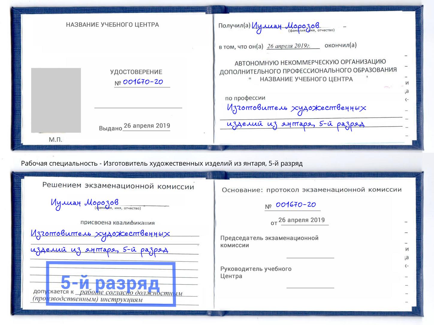 корочка 5-й разряд Изготовитель художественных изделий из янтаря Магадан