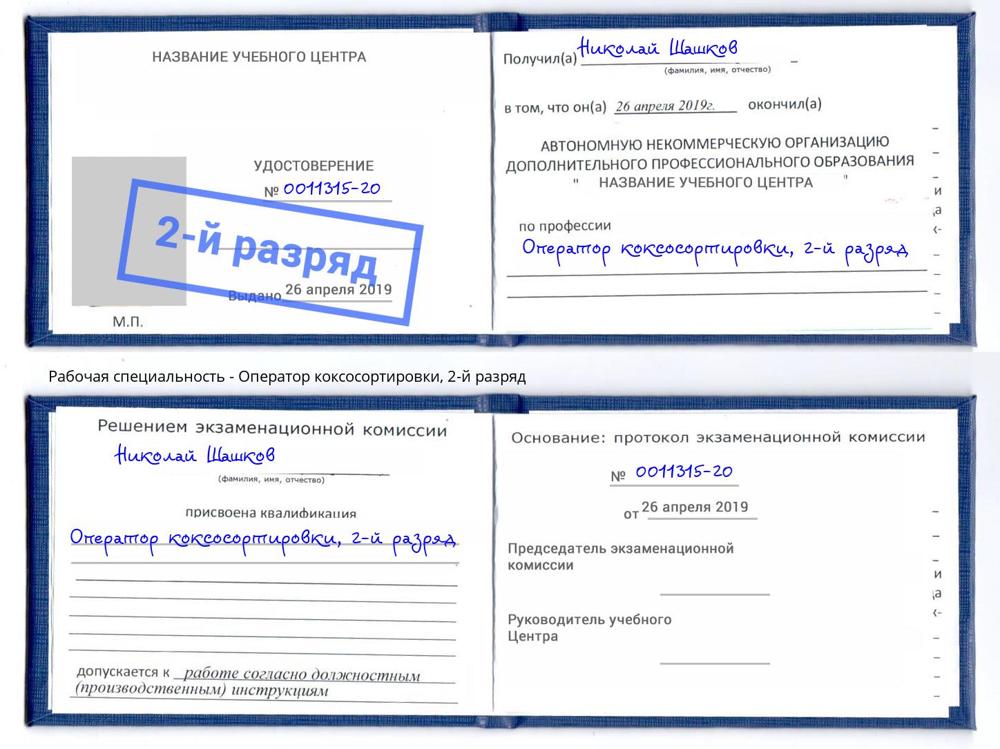корочка 2-й разряд Оператор коксосортировки Магадан