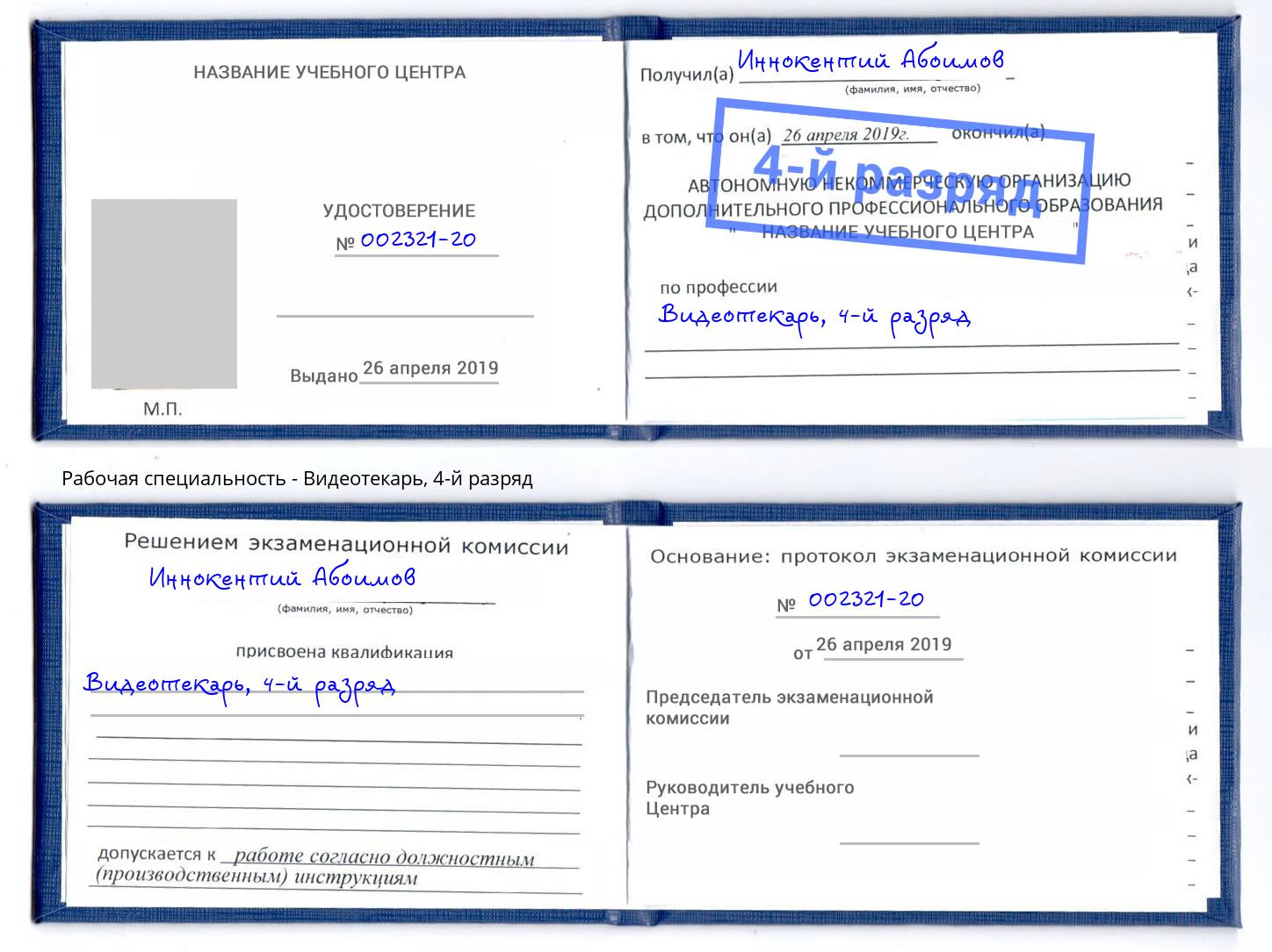 корочка 4-й разряд Видеотекарь Магадан