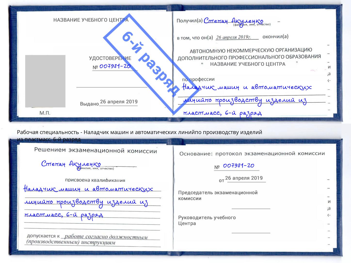 корочка 6-й разряд Наладчик машин и автоматических линийпо производству изделий из пластмасс Магадан