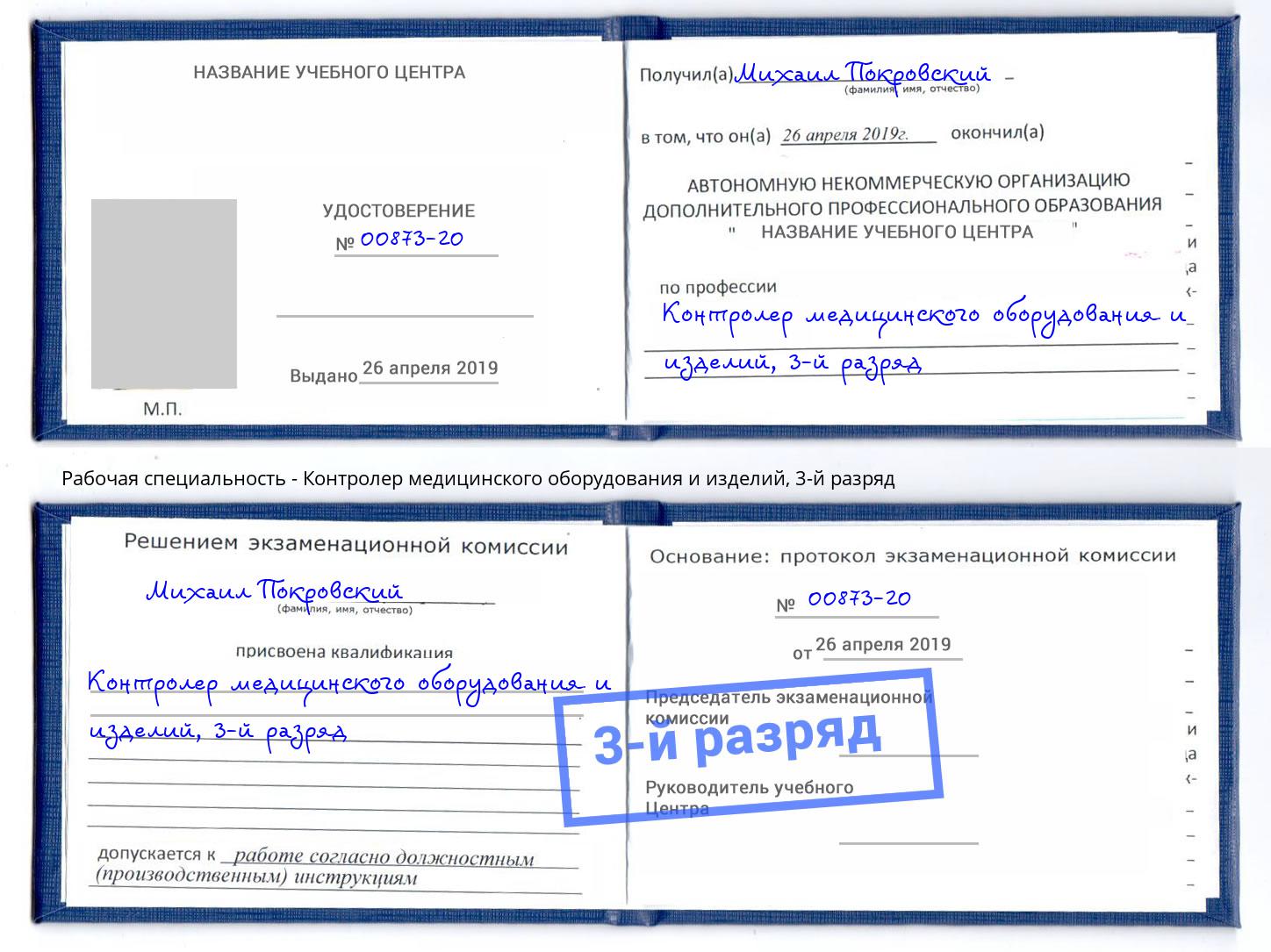 корочка 3-й разряд Контролер медицинского оборудования и изделий Магадан