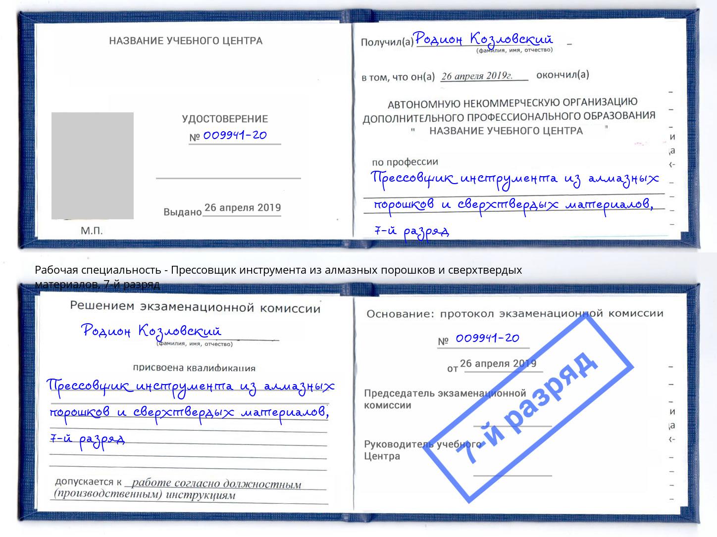 корочка 7-й разряд Прессовщик инструмента из алмазных порошков и сверхтвердых материалов Магадан