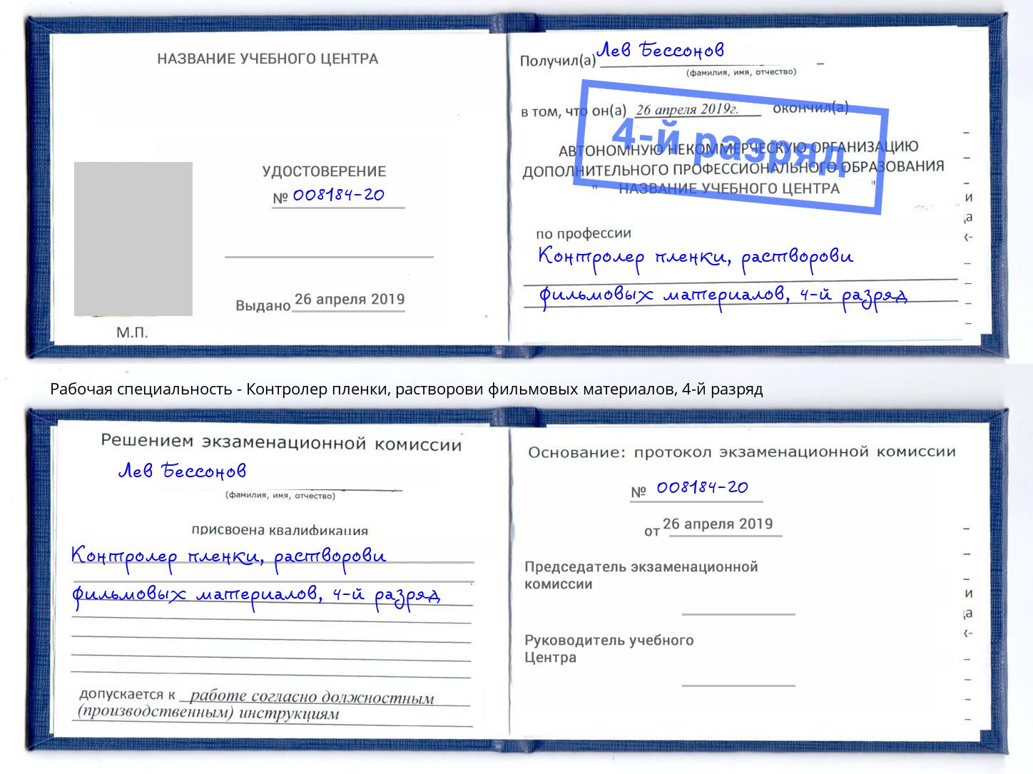 корочка 4-й разряд Контролер пленки, растворови фильмовых материалов Магадан