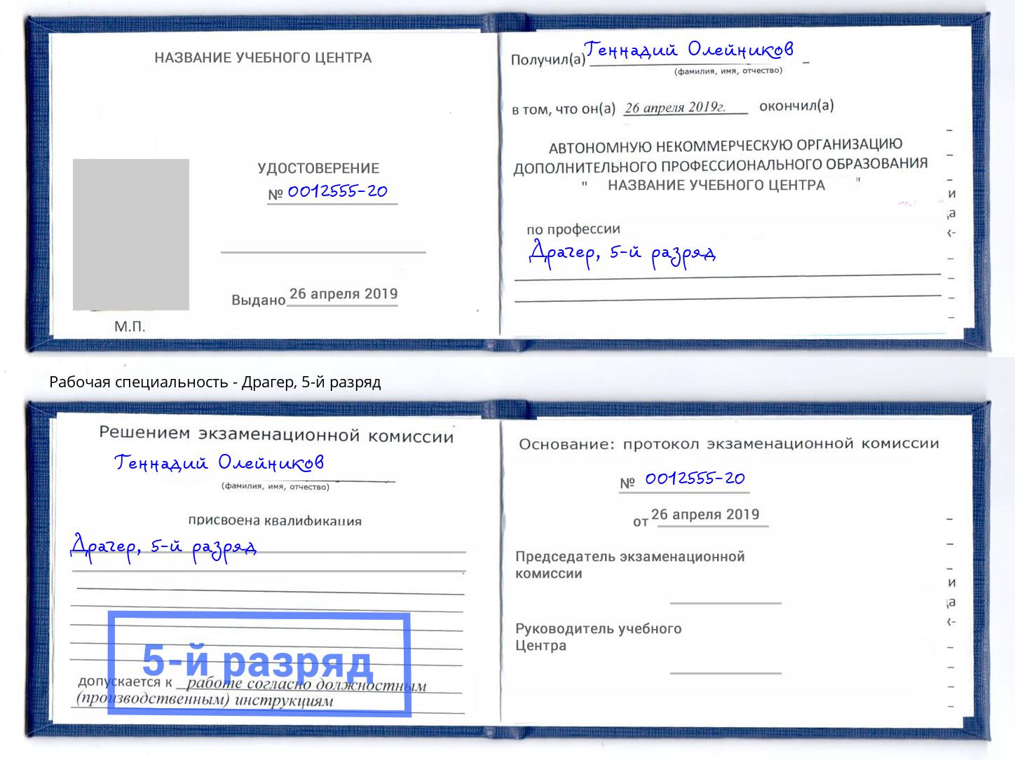 корочка 5-й разряд Драгер Магадан