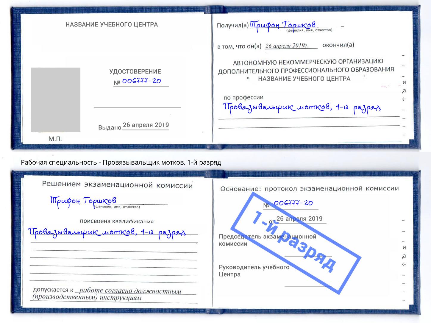 корочка 1-й разряд Провязывальщик мотков Магадан