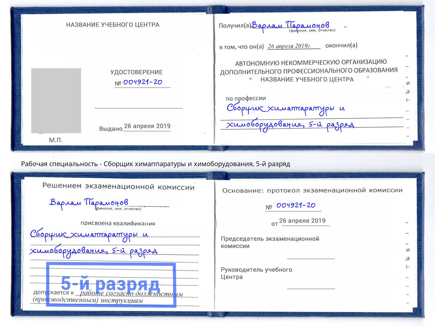 корочка 5-й разряд Сборщик химаппаратуры и химоборудования Магадан
