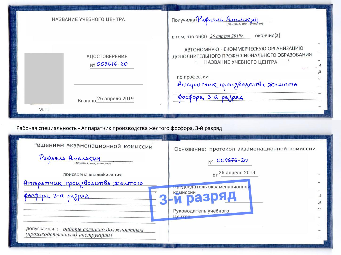 корочка 3-й разряд Аппаратчик производства желтого фосфора Магадан