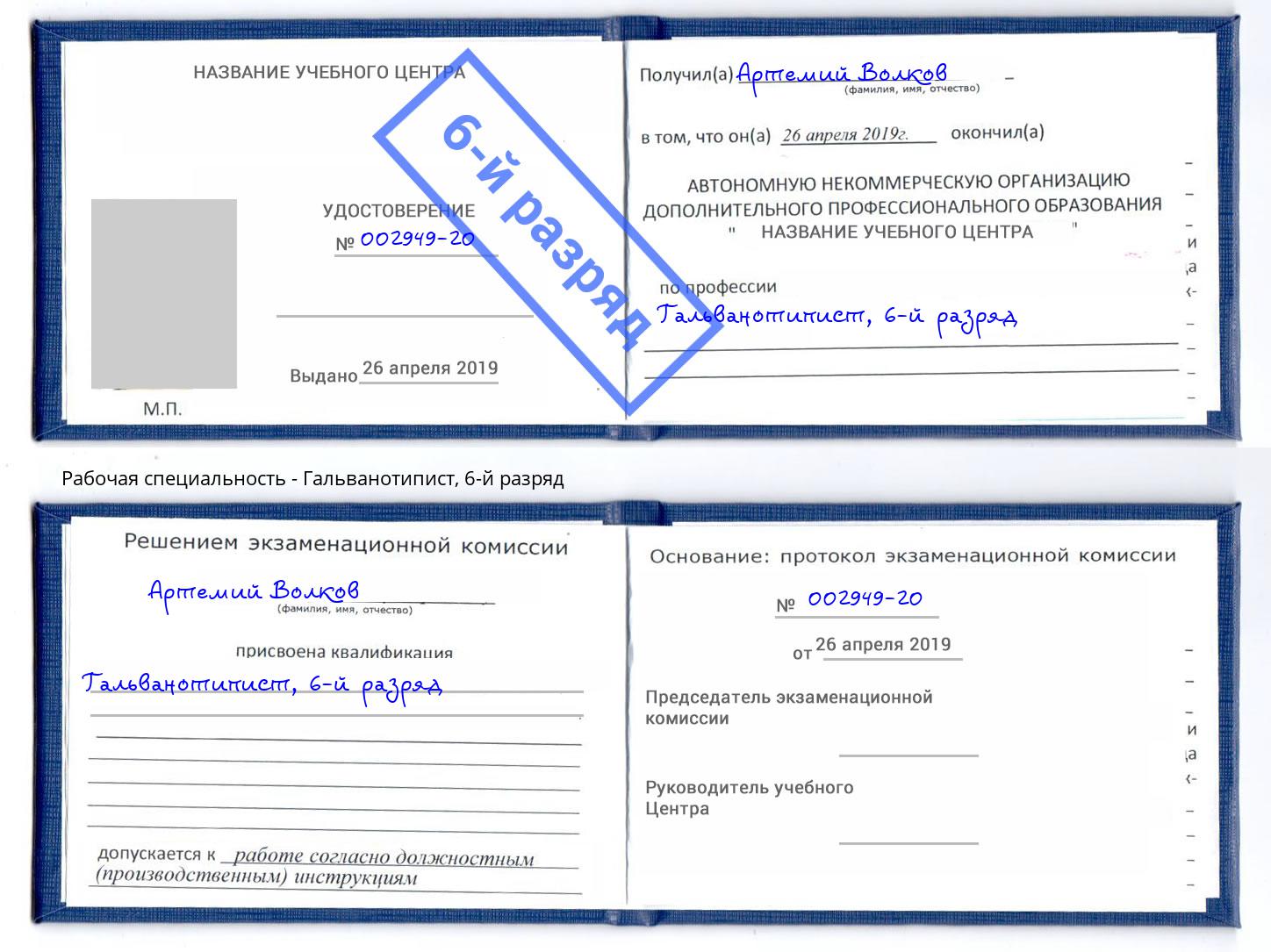 корочка 6-й разряд Гальванотипист Магадан