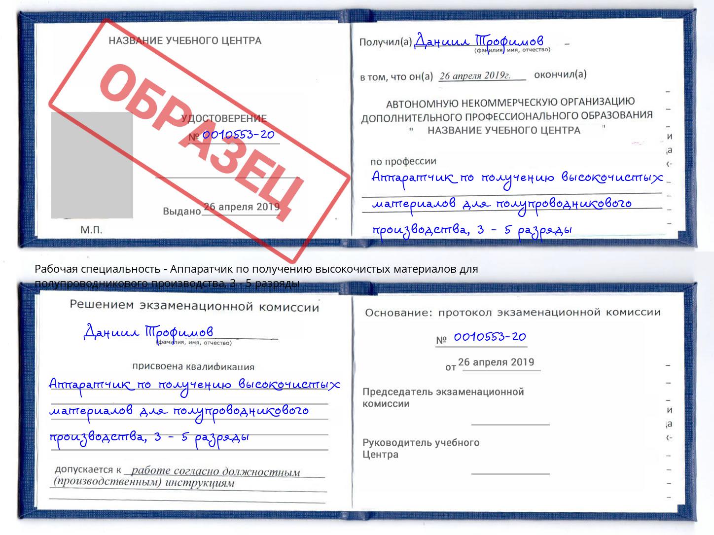 корочка 3 - 5 разряды Аппаратчик по получению высокочистых материалов для полупроводникового производства Магадан