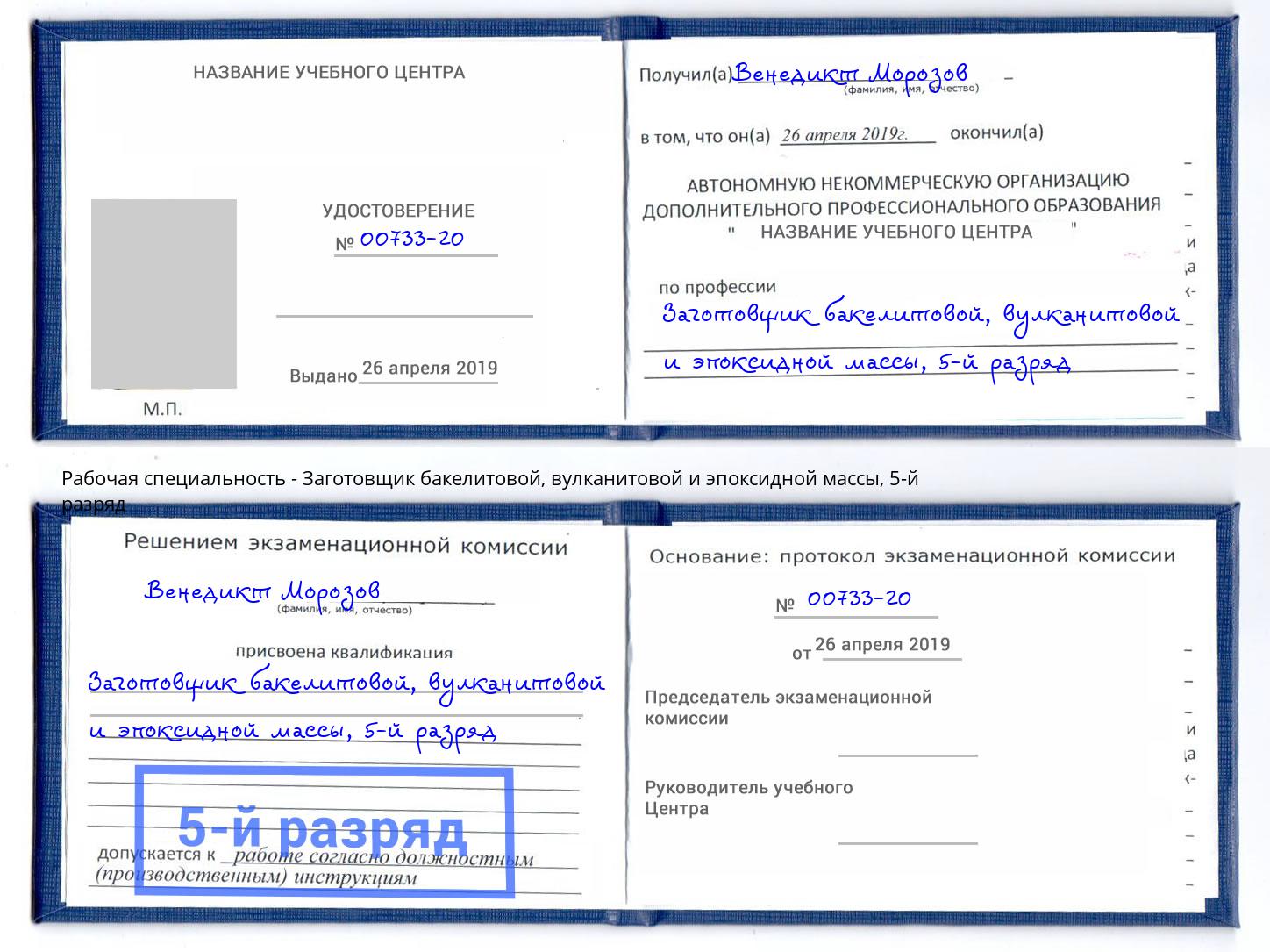 корочка 5-й разряд Заготовщик бакелитовой, вулканитовой и эпоксидной массы Магадан