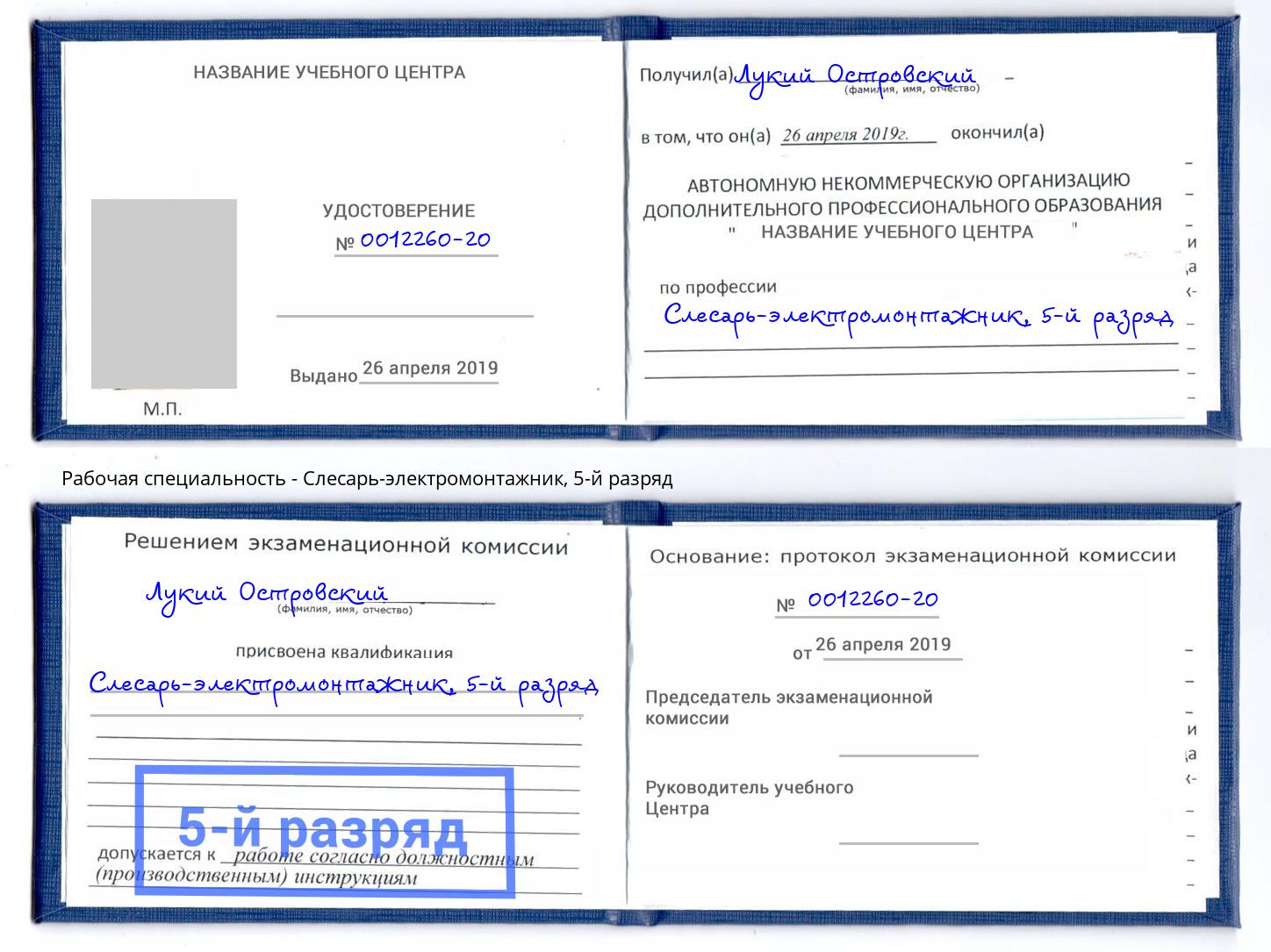 корочка 5-й разряд Слесарь-электромонтажник Магадан