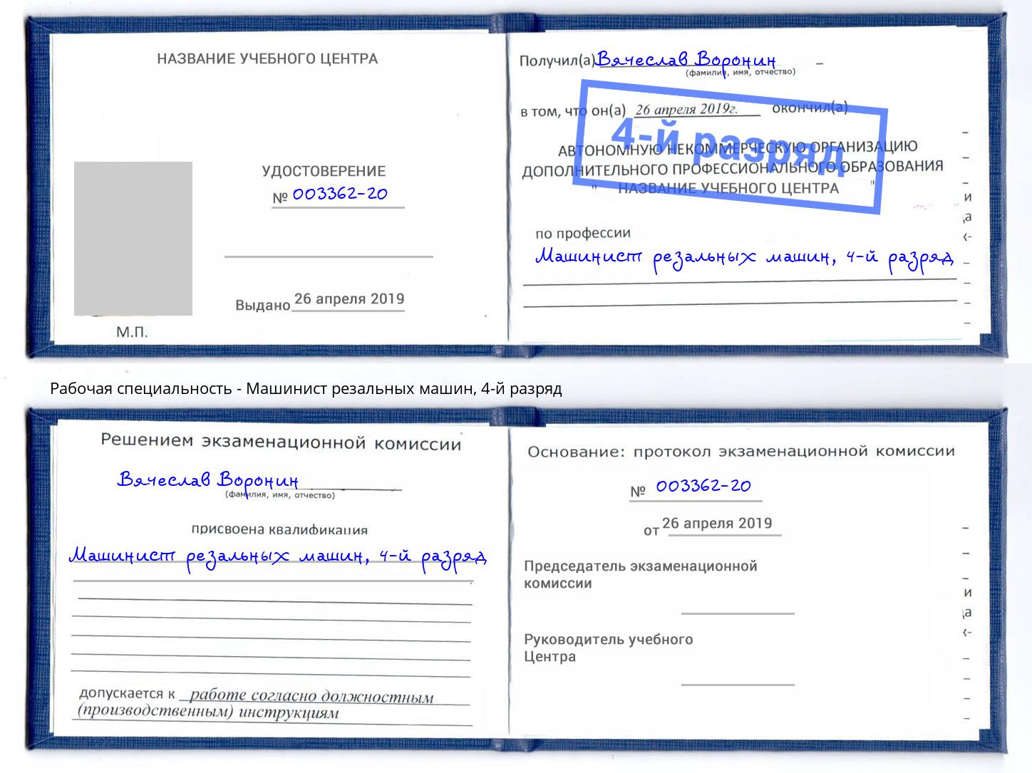 корочка 4-й разряд Машинист резальных машин Магадан