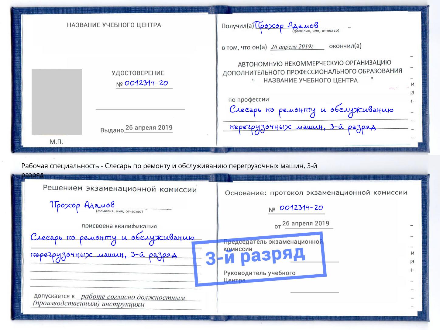 корочка 3-й разряд Слесарь по ремонту и обслуживанию перегрузочных машин Магадан