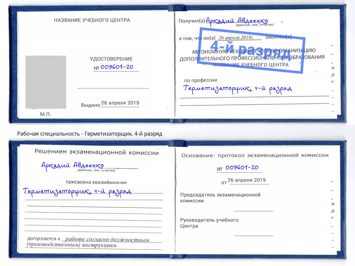 корочка 4-й разряд Герметизаторщик Магадан