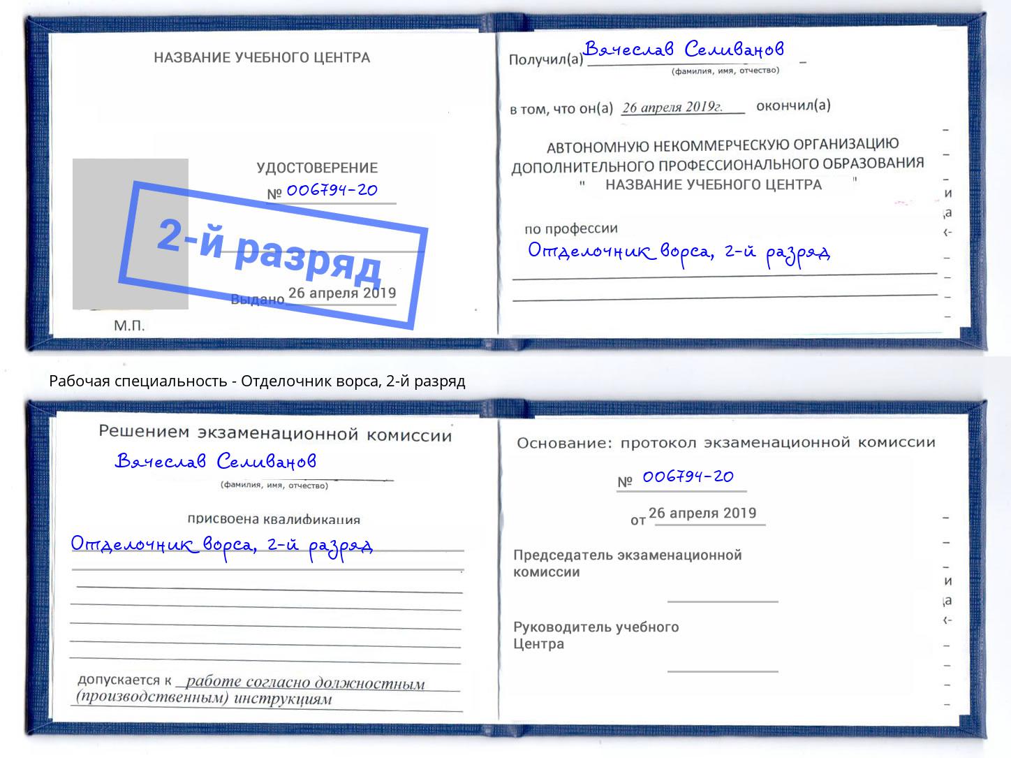 корочка 2-й разряд Отделочник ворса Магадан