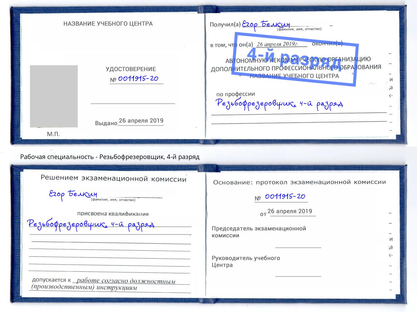 корочка 4-й разряд Резьбофрезеровщик Магадан