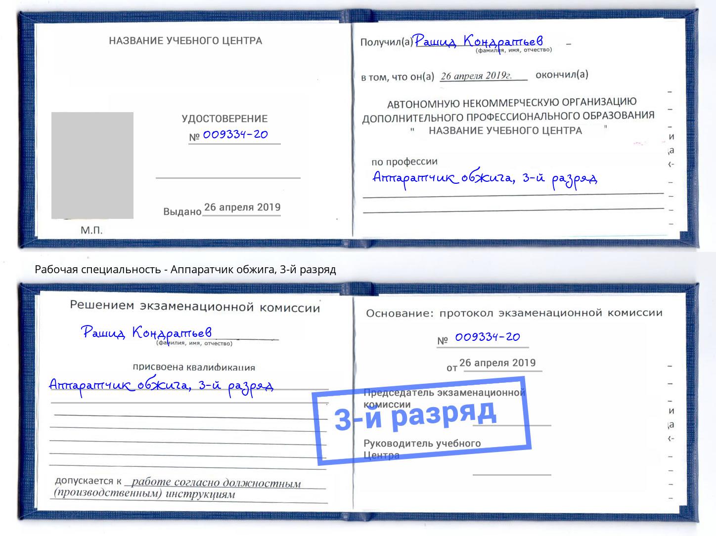 корочка 3-й разряд Аппаратчик обжига Магадан