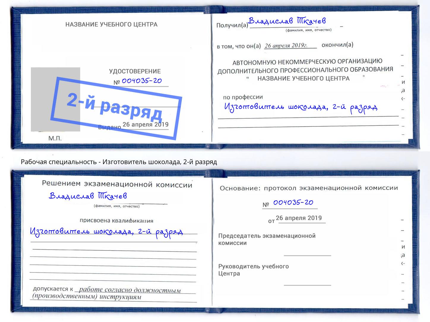 корочка 2-й разряд Изготовитель шоколада Магадан