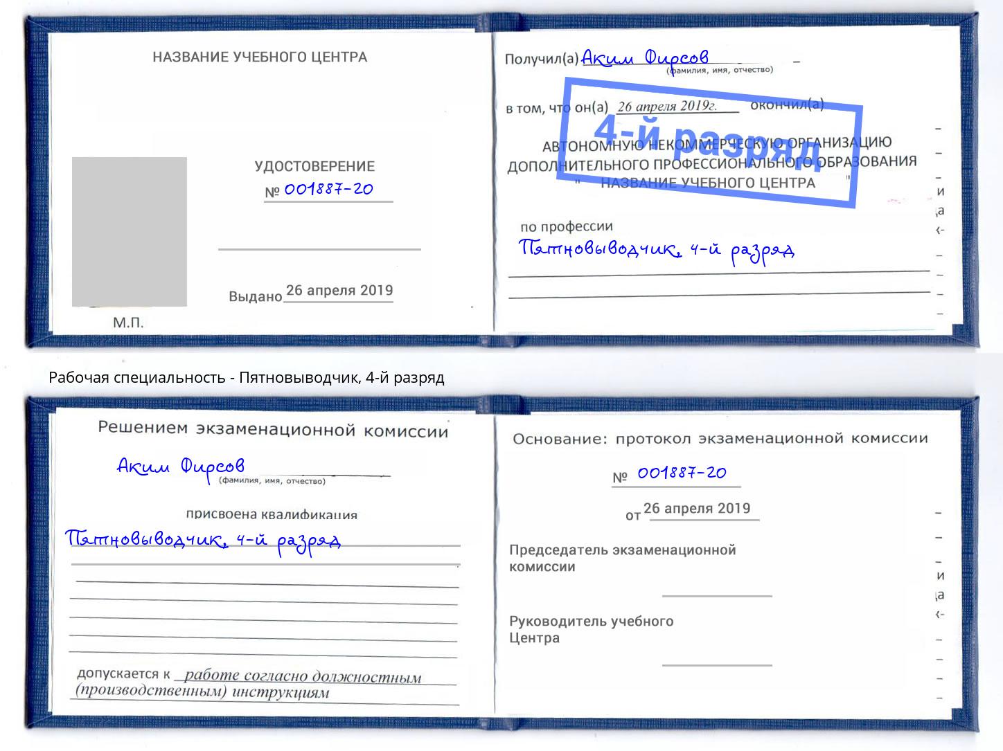 корочка 4-й разряд Пятновыводчик Магадан