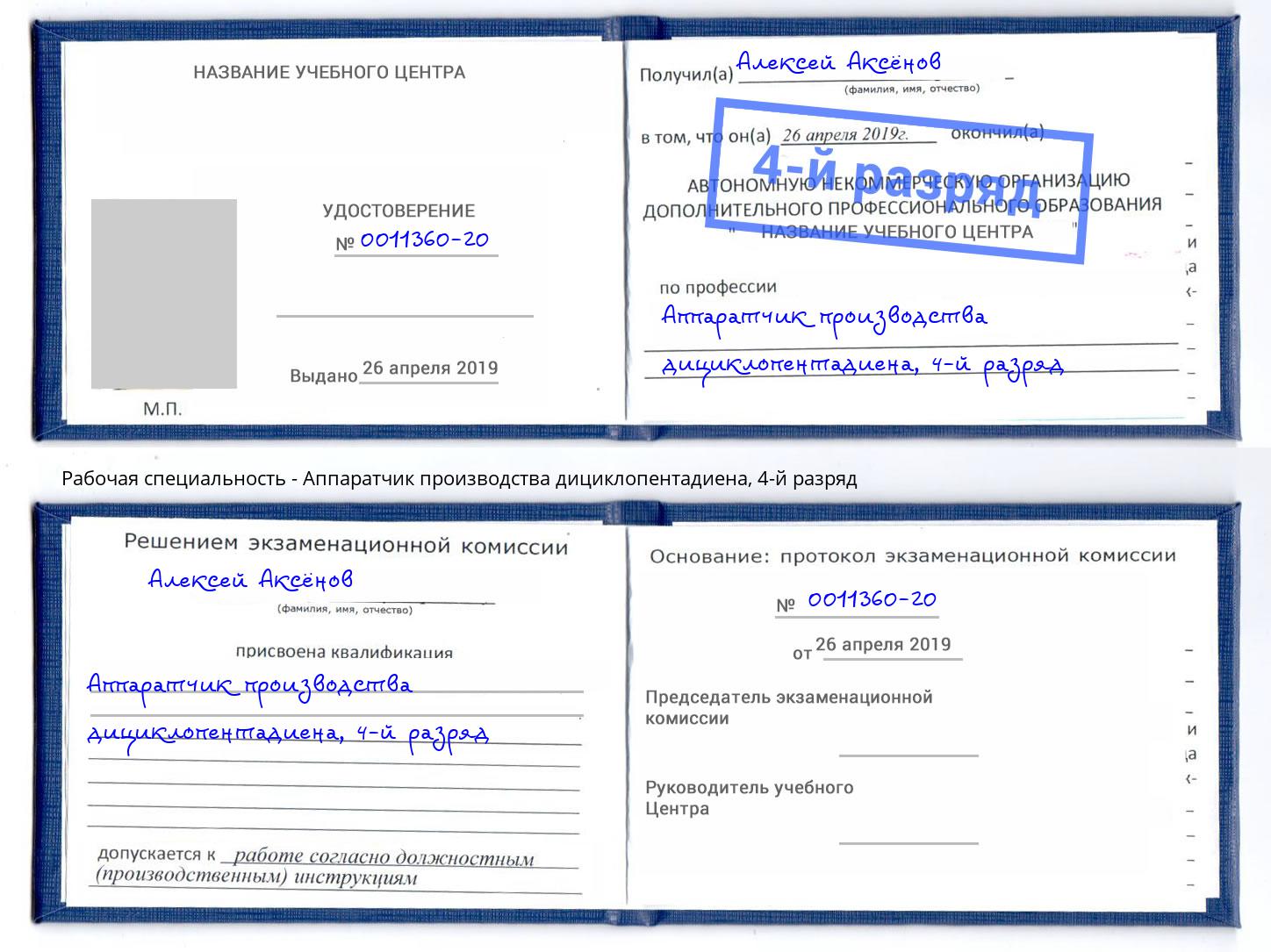 корочка 4-й разряд Аппаратчик производства дициклопентадиена Магадан