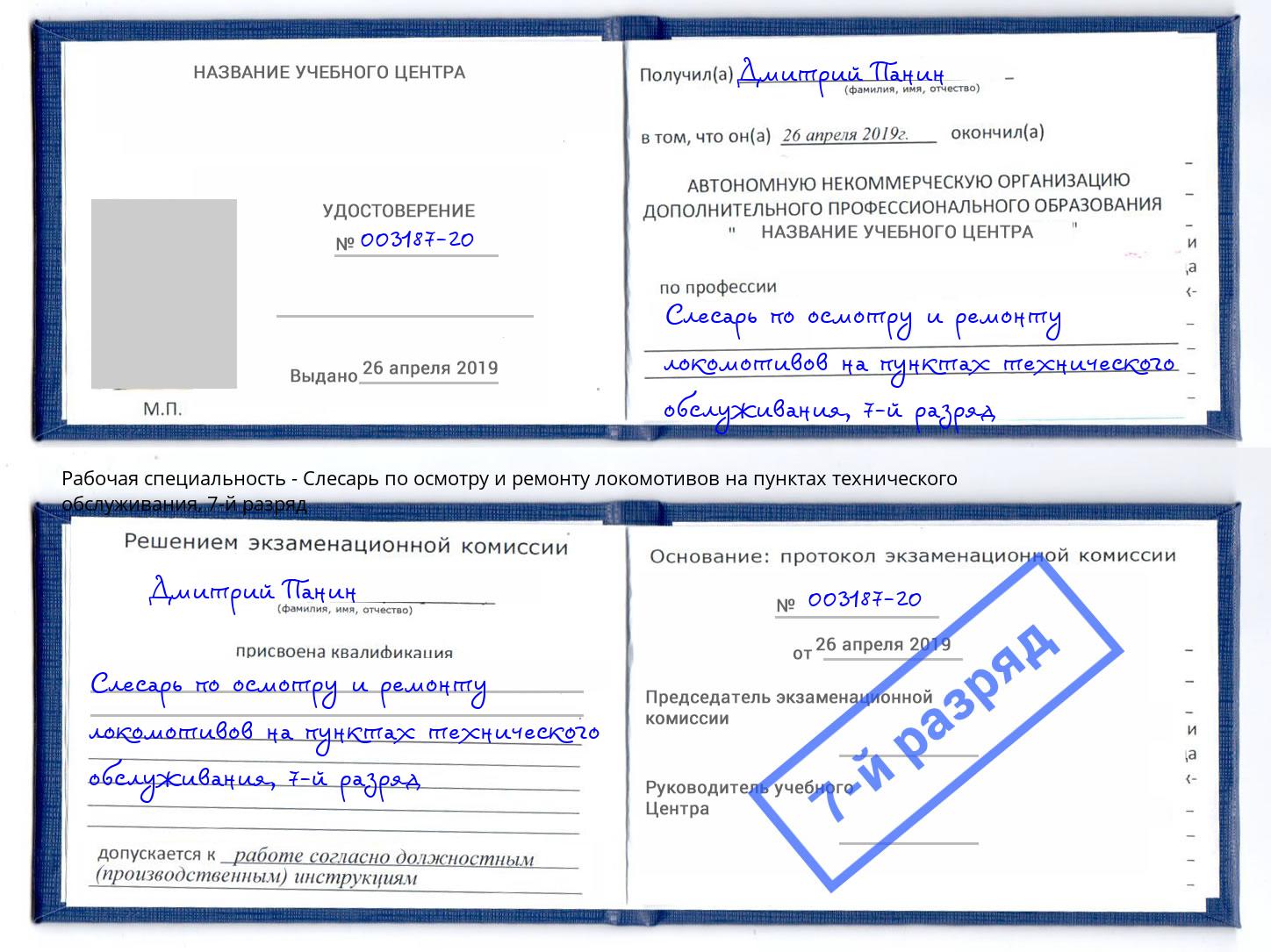 корочка 7-й разряд Слесарь по осмотру и ремонту локомотивов на пунктах технического обслуживания Магадан