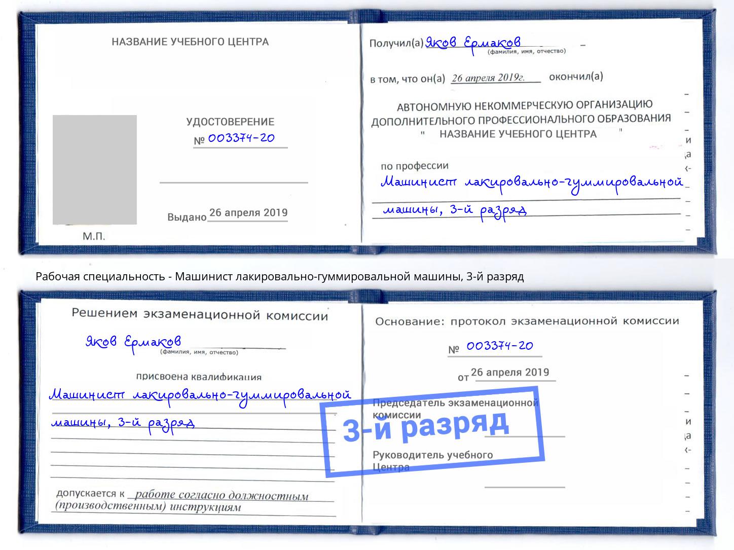 корочка 3-й разряд Машинист лакировально-гуммировальной машины Магадан