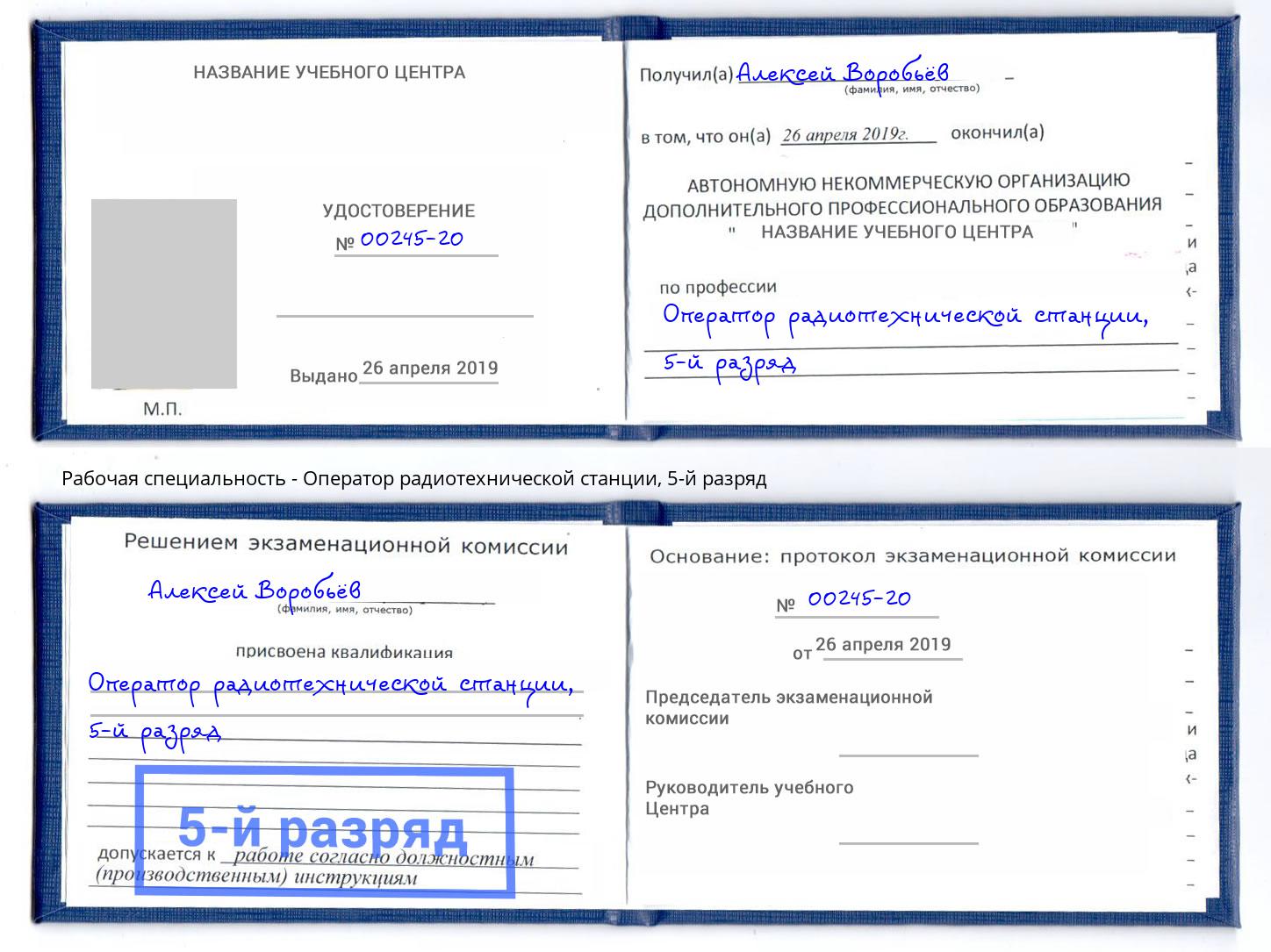 корочка 5-й разряд Оператор радиотехнической станции Магадан