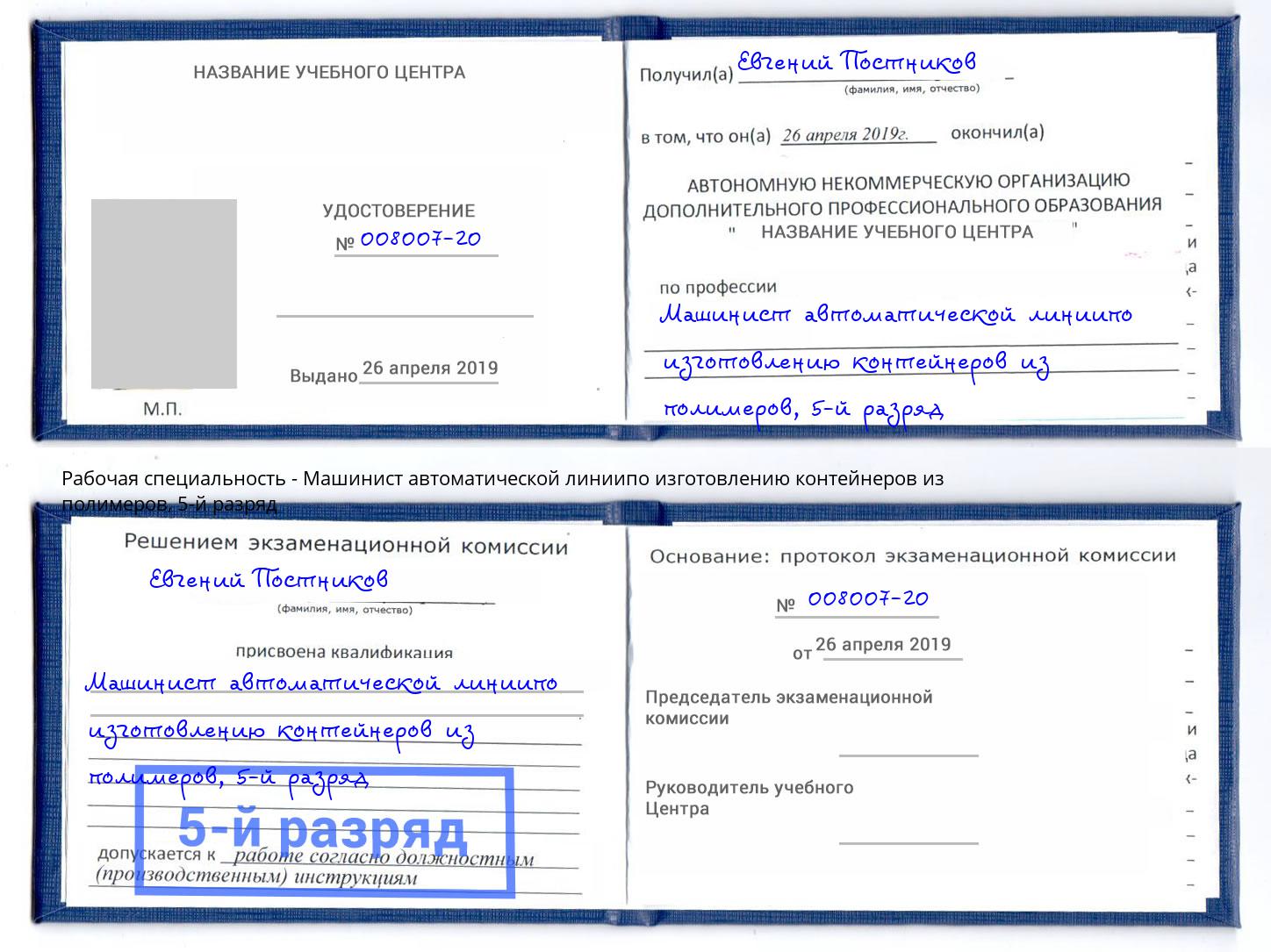 корочка 5-й разряд Машинист автоматической линиипо изготовлению контейнеров из полимеров Магадан