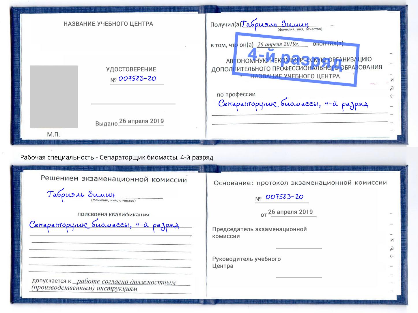 корочка 4-й разряд Сепараторщик биомассы Магадан