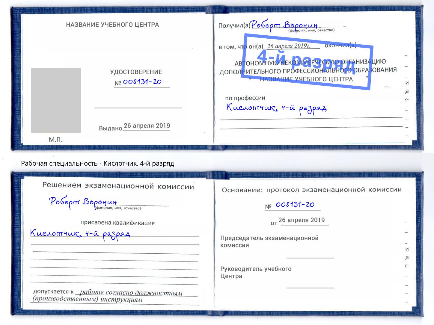 корочка 4-й разряд Кислотчик Магадан