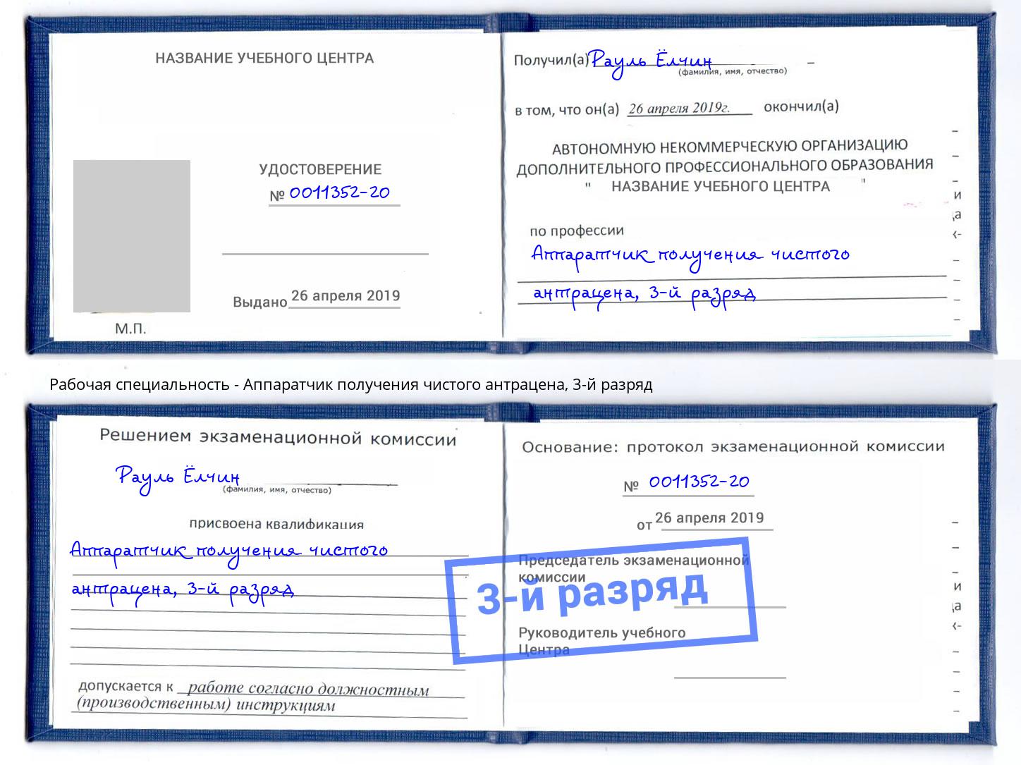 корочка 3-й разряд Аппаратчик получения чистого антрацена Магадан